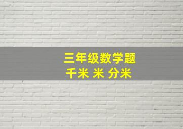 三年级数学题千米 米 分米